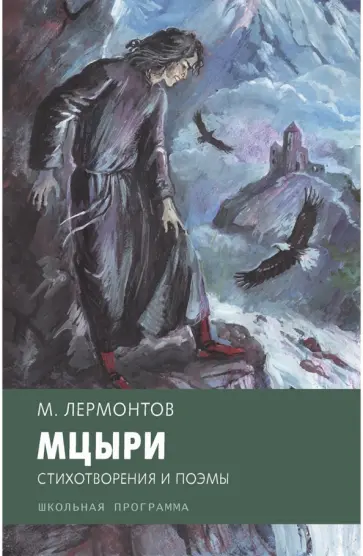 Михаил Лермонтов - Мцыри. Стихотворения и поэмы обложка книги