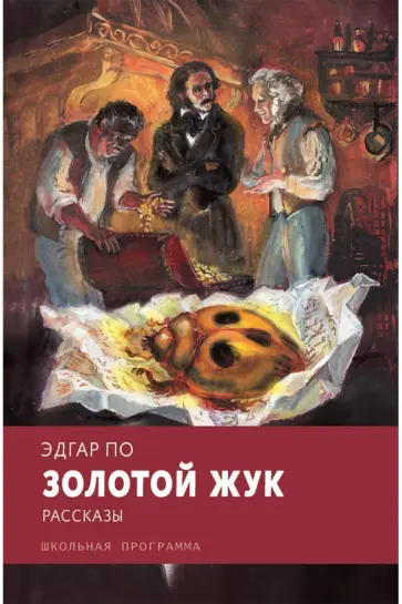 Эдгар По - Золотой жук Эдгар По - Золотой жук обложка книги