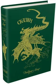 Эндрю Лэнг - Зелёная книга сказок обложка книги
