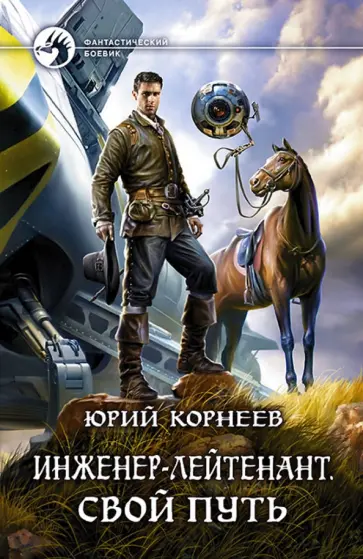 Юрий Корнеев - Инженер-лейтенант. Свой путь обложка книги