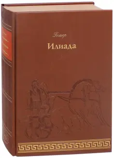 Гомер - Илиада Гомер - Илиада обложка книги