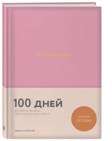 100 days diary. Ежедневник на 100 дней, для работы над собой (с автографом автора) обложка книги