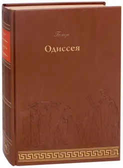 Одиссея