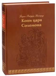 Генри Хаггард - Копи царя Соломона обложка книги