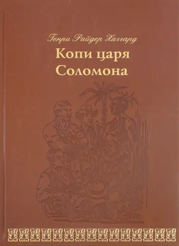 Копи царя Соломона (1950)