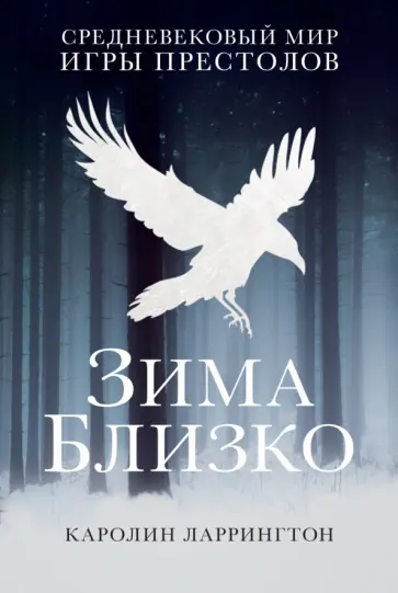 Кэролин Ларрингтон - Зима близко: средневековый мир "Игры престолов" обложка книги