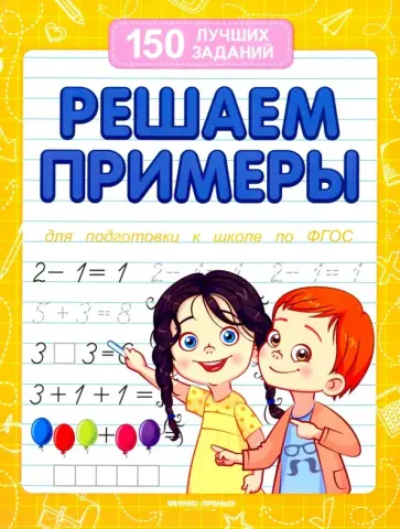 Виктория Белых - Решаем примеры. Для подготовки к школе по ФГОС Виктория Белых - Решаем примеры. Для подготовки к школе по ФГОС обложка книги