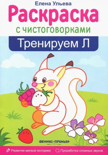 Елена Ульева - Тренируем Л обложка книги