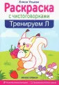 Раскраска с чистоговорками