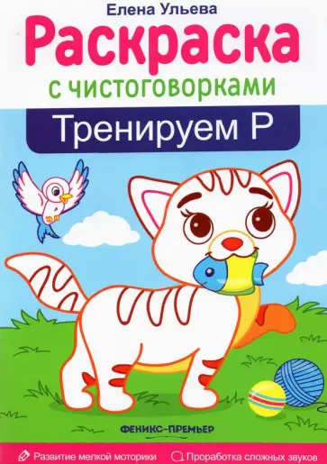 Елена Ульева - Тренируем Р обложка книги