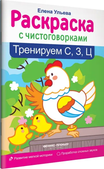 Елена Ульева - Тренируем С, З, Ц обложка книги