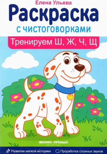 Елена Ульева - Тренируем Ш, Ж, Ч, Щ обложка книги