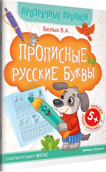 Виктория Белых - Прописные русские буквы. Книга-тренажер Виктория Белых - Прописные русские буквы. Книга-тренажер обложка книги