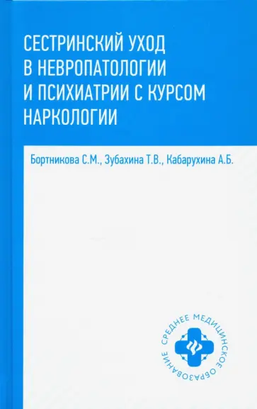 Бортникова, Зубахина - Сестринский уход в невропатологии и психиатрии с курсом наркологии обложка книги