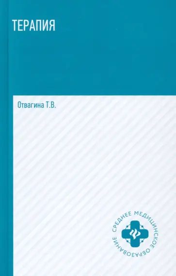 Татьяна Отвагина - Терапия (оказание медицинских услуг в терапии). Учебное пособие Татьяна Отвагина - Терапия (оказание медицинских услуг в терапии). Учебное пособие обложка книги