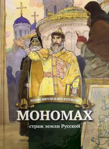 Наталья Иртенина - Мономах страж земли Русской Наталья Иртенина - Мономах страж земли Русской обложка книги