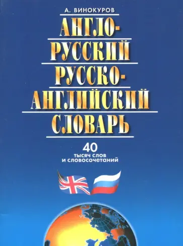 Александр Винокуров - Англо-Русский. Русско-Английский словарь. 40 тысяч слов и словосочетаний обложка книги