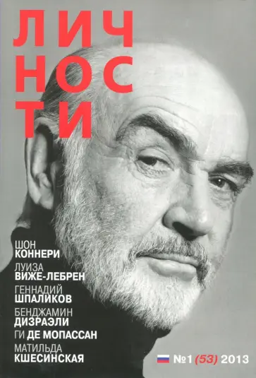 Журнал "Личности"№ 1 (53). 2013 Журнал "Личности"№ 1 (53). 2013 обложка книги