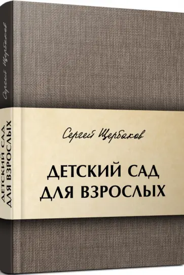 Сергей Щербаков - Детский сад для взрослых Сергей Щербаков - Детский сад для взрослых обложка книги