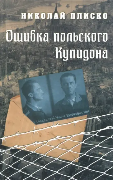 Николай Плиско - Ошибка польского Купидона Николай Плиско - Ошибка польского Купидона обложка книги