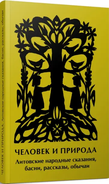 Бронислава Кербелите - Человек и природа. Литовские народные сказания, басни, рассказы, обычаи Бронислава Кербелите - Человек и природа. Литовские народные сказания, басни, рассказы, обычаи обложка книги