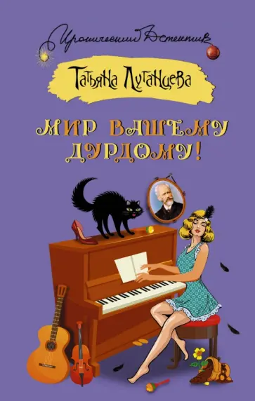 Татьяна Луганцева - Мир вашему дурдому! обложка книги