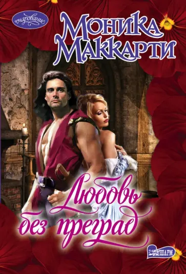 Моника Маккарти - Любовь без преград Моника Маккарти - Любовь без преград обложка книги