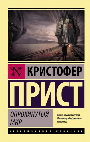 Кристофер Прист - Опрокинутый мир обложка книги