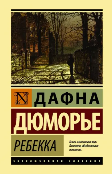 Дафна Дюморье - Ребекка обложка книги