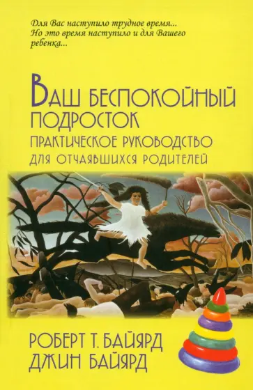 Байярд, Байярд - Ваш беспокойный подросток. Практическое руководство для отчаявшихся родителей обложка книги