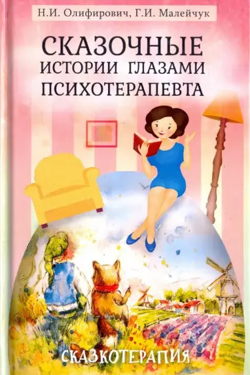 Олифирович, Малейчук - Сказочные истории глазами психотерапевта Олифирович, Малейчук - Сказочные истории глазами психотерапевта обложка книги