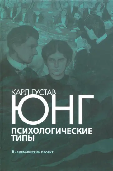 Карл Юнг - Психологические типы Карл Юнг - Психологические типы обложка книги