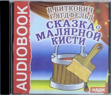Виктор Виткович - Сказка о малярной кисти (CDmp3) обложка книги