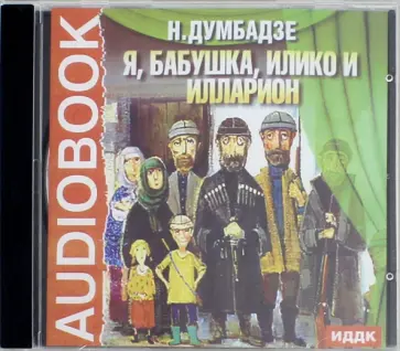 Нодар Думбадзе - Я, бабушка, Илико и Илларион (CDmp3) обложка книги
