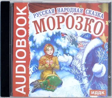 Н. Сац - Морозко. Русская народная сказка (CDmp3) обложка книги