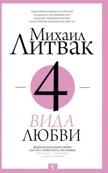 Михаил Литвак - 4 вида любви Михаил Литвак - 4 вида любви обложка книги