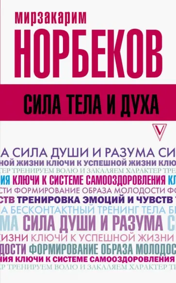 Мирзакарим Норбеков - Сила тела и духа обложка книги