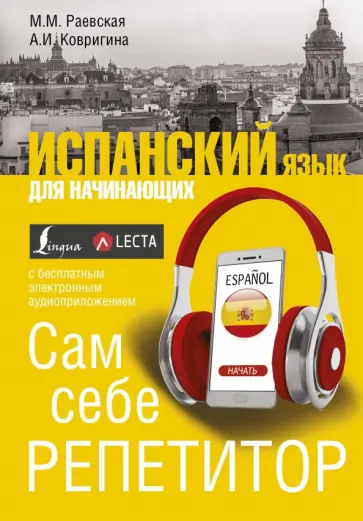 Раевская, Ковригина - Испанский язык для начинающих. Сам себе репетитор Раевская, Ковригина - Испанский язык для начинающих. Сам себе репетитор обложка книги