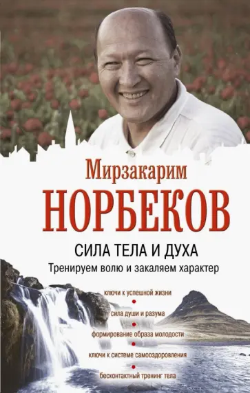 Мирзакарим Норбеков - Сила тела и духа. Тренируем волю и закаляем характер обложка книги