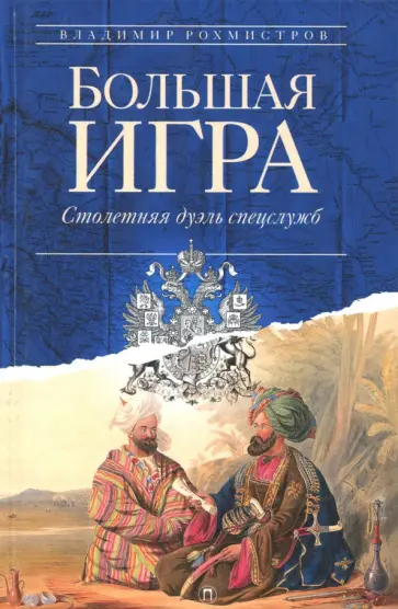 Владимир Рохмистров - Большая игра. Столетняя дуэль спецслужб обложка книги