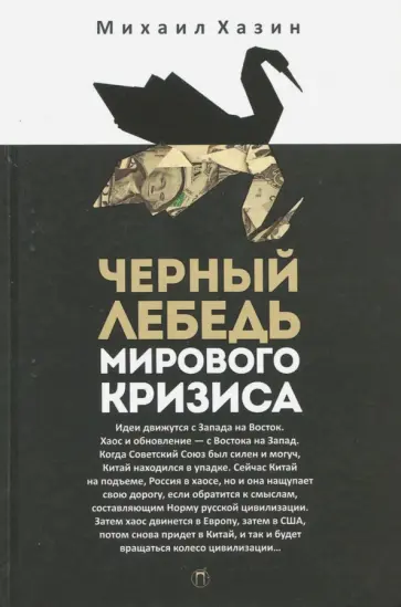 Михаил Хазин - Черный лебедь мирового кризиса обложка книги