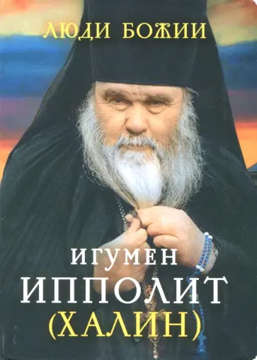 Архимандрит Ипполит (Халин) Архимандрит Ипполит (Халин) обложка книги