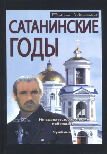 Виктор Иванников - Сатанинские годы. Книга 2. Не сдаваться, бороться и побеждать. Том 1. Чужбина обложка книги