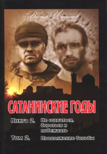 Виктор Иванников - Сатанинские годы. Книга 2. Том 2. Продолжение борьбы обложка книги