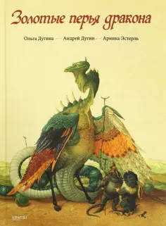 Арника Эстрель - Золотые перья дракона обложка книги