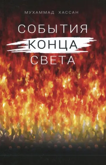 Мухаммад Хассан - События конца света обложка книги