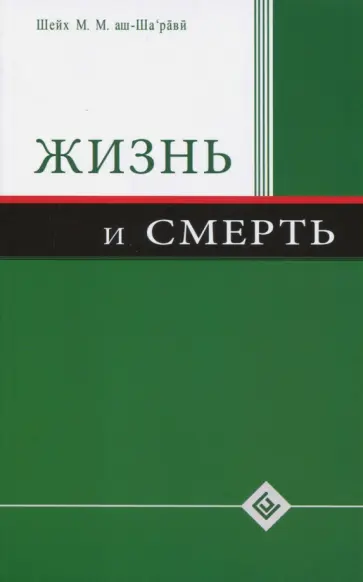 Шейх Муххамад Мутавалли аш-Шарави - Жизнь и смерть обложка книги