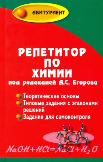 Егоров, Шацкая - Репетитор по химии Егоров, Шацкая - Репетитор по химии обложка книги