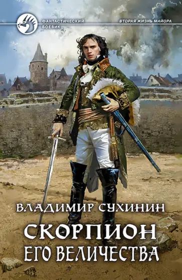 Владимир Сухинин - Скорпион Его Величества Владимир Сухинин - Скорпион Его Величества обложка книги