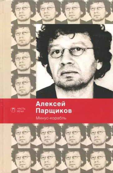 Алексей Парщиков - Минус-корабль Алексей Парщиков - Минус-корабль обложка книги